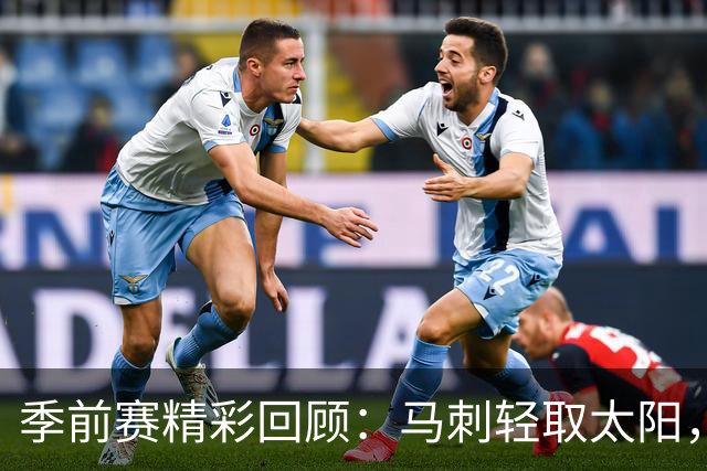 季前赛精彩回顾：马刺轻取太阳，文班亚马表现抢眼