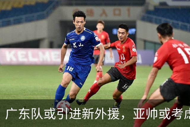 广东队或引进新外援，亚帅或考虑裁掉博日奇